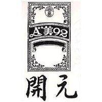 開元及圖 A 美 92