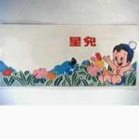 星兒及圖
