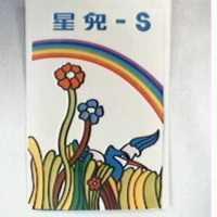 星兒– S 及圖