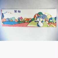 星兒及圖 FOR STAR