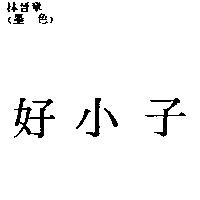 好小子