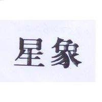 星象