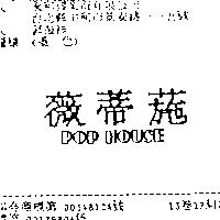 薇蒂葹 POP HOUSE