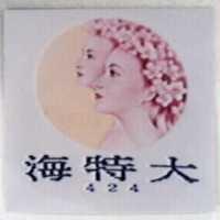海特大及圖 424