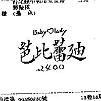 芭比蕾迪 Baby lady 2400