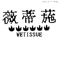 薇蒂葹 WETISSUE