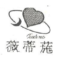 薇蒂葹及圖 Touch me