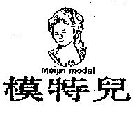 模特兒及圖 MEIJIN MODEL