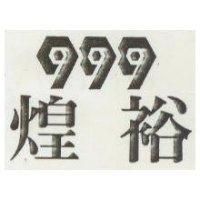 煌裕及圖 999