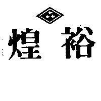 煌裕及圖