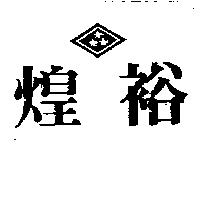 煌裕及圖