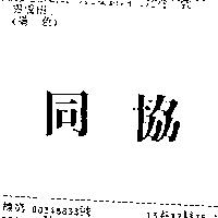 同協