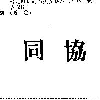 同協