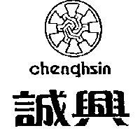 誠興及圖 chenghsin