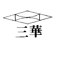 三華及圖