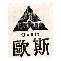 歐斯及圖 Oasis
