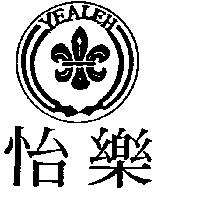 怡樂及圖 YEALEH