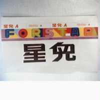 星兒及圖 A FOR STAR