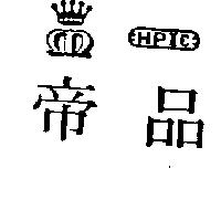 帝品及圖 HPIC