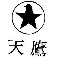 天鷹及圖