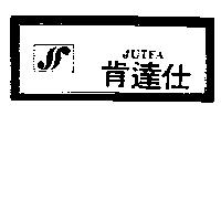 肯達仕及圖 JUTFA