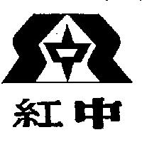 紅中及圖