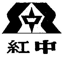紅中及圖