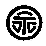 永及圖