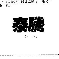 泰騰 ATLANTIC