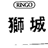獅城及圖 RINGO