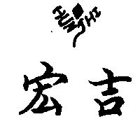 宏吉及圖