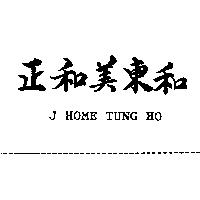 正和美東和 J HOME TUNG HO