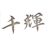 千輝