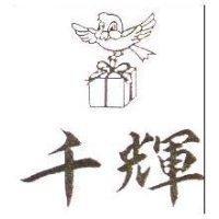 千輝及圖