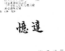 憶達