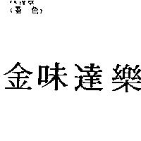 金味達樂