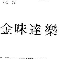 金味達樂
