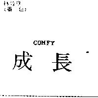 成長 COMFY