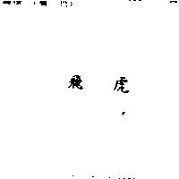 飛虎