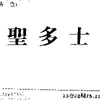 聖多士