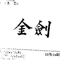 金劍