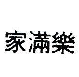 家滿樂