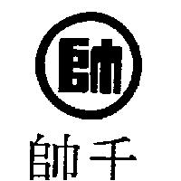千帥及圖