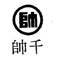 千帥及圖