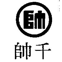 千帥及圖