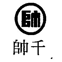 千帥及圖