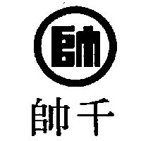 千帥及圖