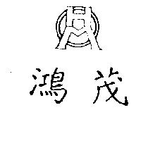 鴻茂及圖