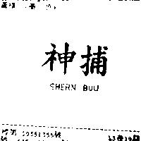 神捕 SHERN BUU