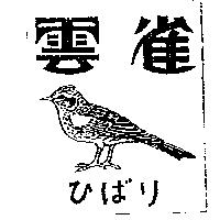 雲雀及圖ひばり